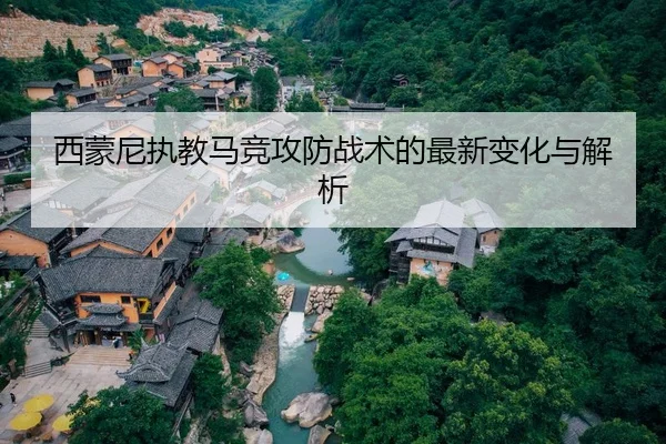 西蒙尼执教马竞攻防战术的最新变化与解析