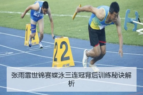 张雨霏世锦赛蝶泳三连冠背后训练秘诀解析